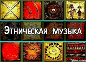 Этническая музыка фото